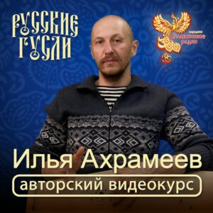 Обучение игре на русских гуслях