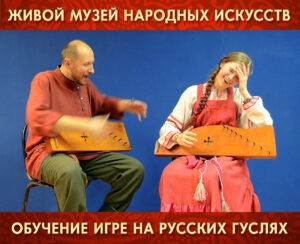 Обучение игре на русских гуслях