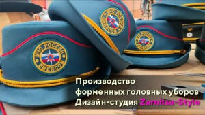 Форменные головные уборы